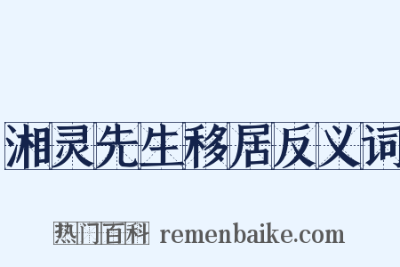 湘灵先生移居反义词是什么意思的图片